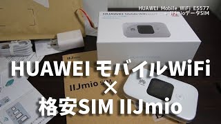 とりあえずWiFi環境が欲しい！IIJmioとHuawei SIMフリーモバイルwi-fiルーター E5577Sを購入