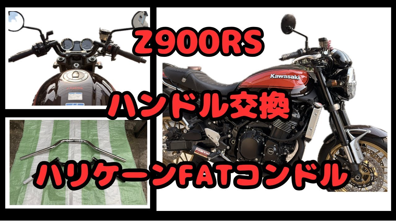 Z900RS ハリケーン 専用ハンドル FATコンドル z900rs FATコンドル 