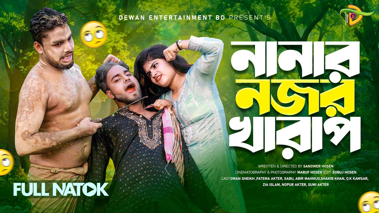 Nanar Nojor Kharap 🔥| নানার নজর খারাপ 🔥| New Comedy Short Film 🔥| Dewan Entertainment BD