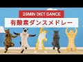 しっかり追い込む！25分有酸素ダンスメドレー😸
