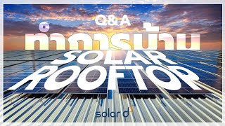 ทำการบ้าน อยากประหยัดค่าไฟ ถามตอบก่อนติด Solar Rooftop | Solar D