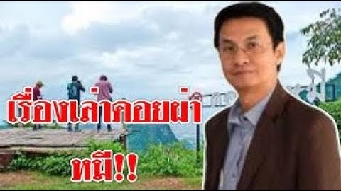 9716เรื่องเล่าดอยผาหมี !! ที่แม่สายเชียงราย
