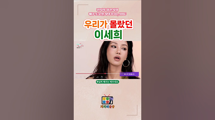 우리가 몰랐던 지볶행 MC 이세희 (전지적 참견 시점)