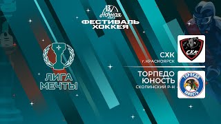 СХК (Красноярск) — Торпедо Юность (Скопинский р-н) | Лига Мечты (16.05.2024)