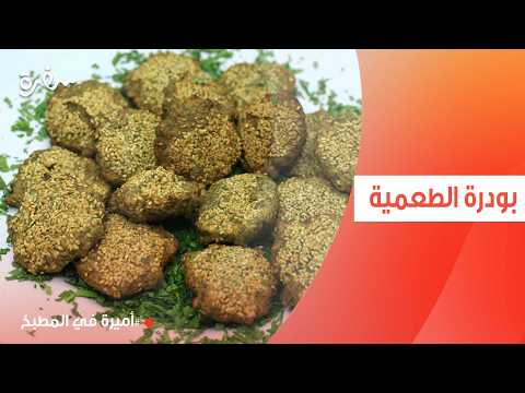 بودرة الطعمية | أميرة شنب