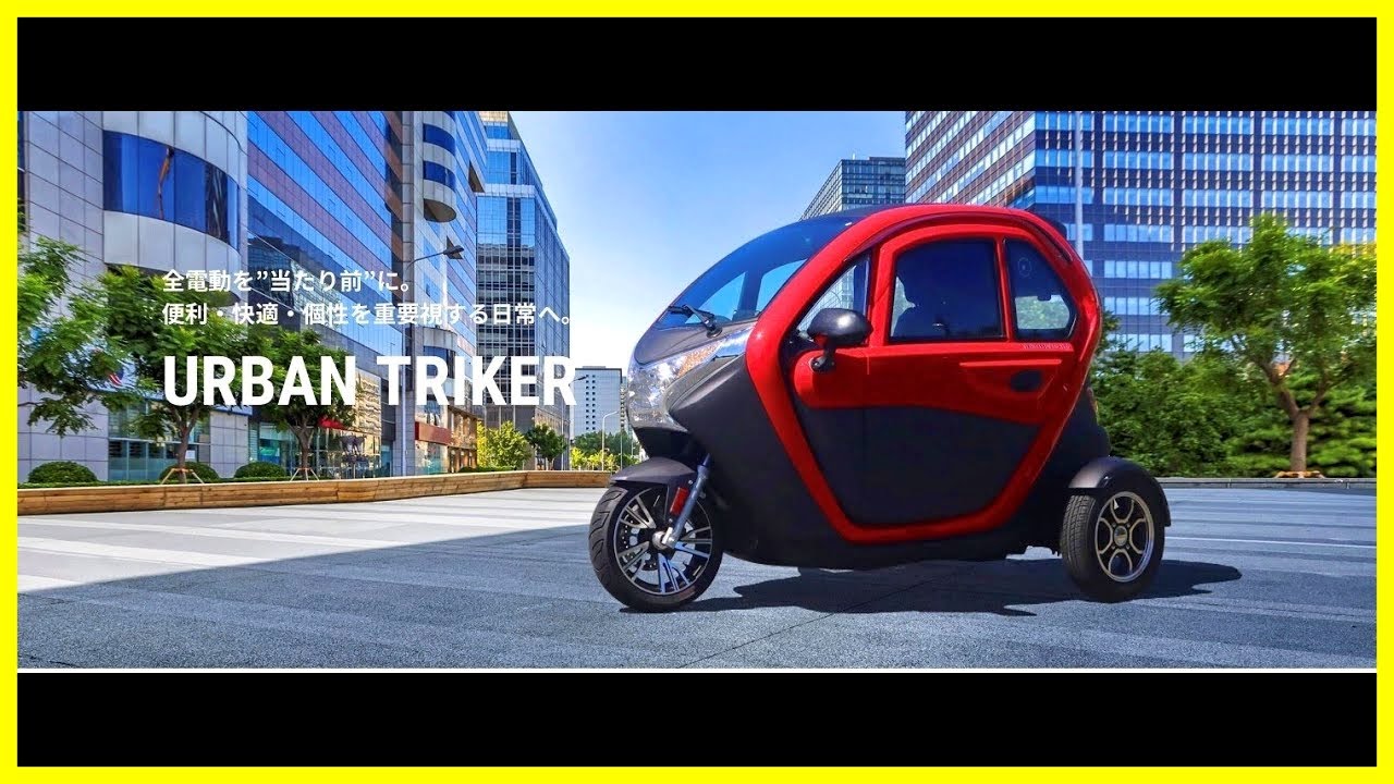 ミニカー登録】電動トライク【URBAN TRIKER】 - YouTube
