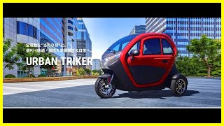 【ミニカー登録】電動トライク【URBAN TRIKER】 【ミニカー登録】電動トライク【URBAN TRIKER】
