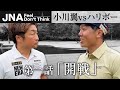 『小川翼 vs ハリボー 第一話』人生を賭けた18ホール、決戦の火蓋が切られる！