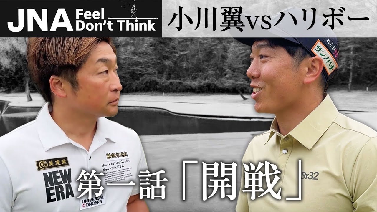 『小川翼 vs ハリボー 第一話』人生を賭けた18ホール、決戦の火蓋が切られる！