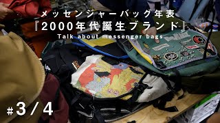 【MessengerBag年表トーク 3/4】2000年代誕生したメッセンジャーバッグブランド