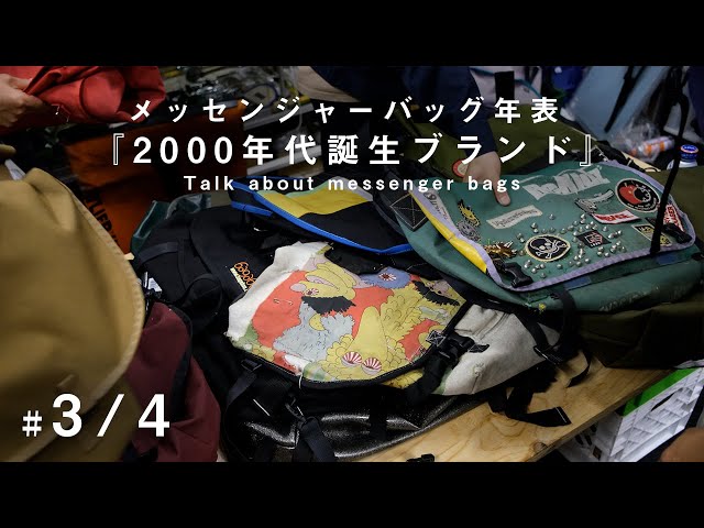 MessengerBag年表トーク 3/4】2000年代誕生したメッセンジャー
