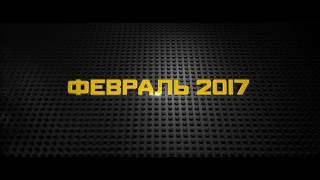 Лего Фильм  Бэтмен 2017  Трейлер С 9 Февраля