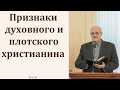 "Признаки духовного и плотского христианина". И. Я. Фризен. МСЦ ЕХБ