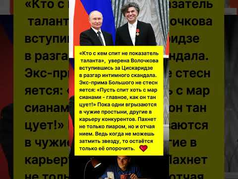 ВОЛОЧКОВА ЖЕСТКО ОТВЕТИЛА НА СКАНДАЛ ВОКРУГ ЦИСКАРИДЗЕ! #шоубизнес #новости #россия