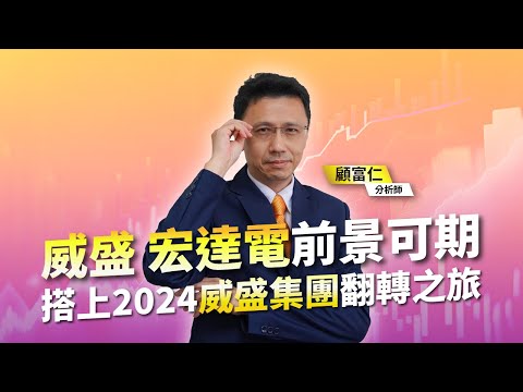 顧富仁【富甲天下】宏達電轉型軟體服務商 陽明不追高! AIPC 威盛集團翻轉之旅 2023/12/22