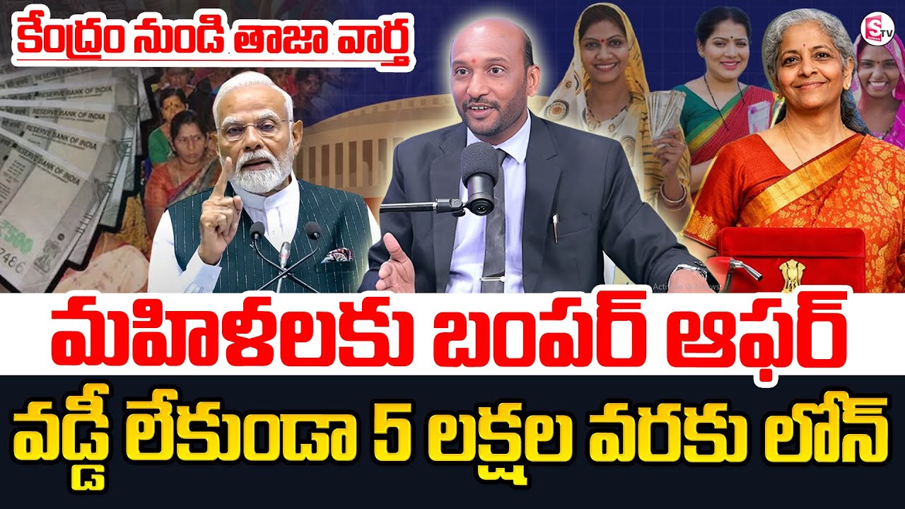 Mahesh : వడ్డీ లేకుండా 5 లక్షల వరకు లోన్..Lakhpati Didi Scheme |Union Budget 2026 | SumanTV Shirisha