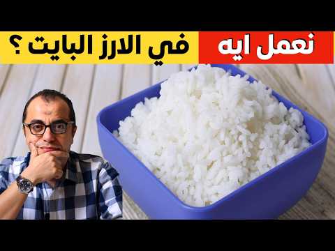 صحح معلوماتك الارز البايت هل اليابان منعت الارز البايت نعمل ايه في الارز البايت