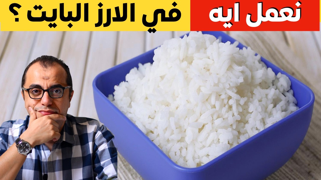 صحح معلوماتك || الارز البايت || هل اليابان منعت الارز البايت || نعمل ايه في الارز البايت