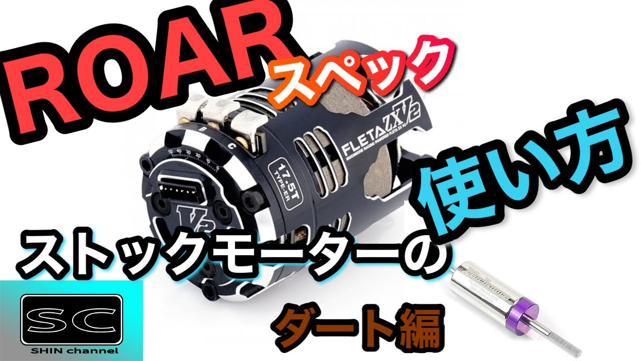 ROARスペックのストックモーターの使い方　ダート編
