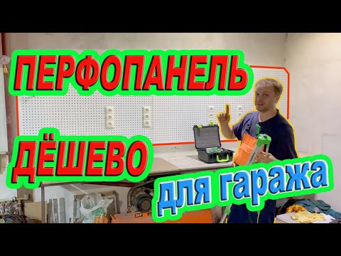 Перфорированная панель для инструмента своими руками