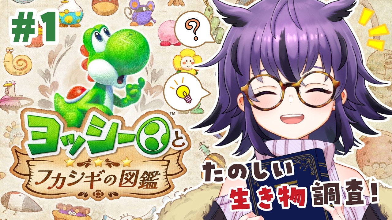⭐︎ニッシー♡プロフ必読、お願い致します 1 驚きと発見のおもしろ生物生態調査へ！【ヨッシーとフカシギの図鑑