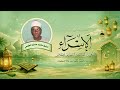 القارئ النائب الشيخ محمود حسنين الكلحي الإسراء الكهف القيامة الانفطار والاخلاص الأقصر صعيد مصر 