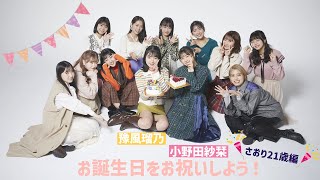 小野田紗栞・豫風瑠乃 バースデーイベントDVD DVD『つばきファクトリー 小野田紗栞・豫風瑠乃バースデーイベント2022