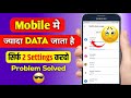 Mobile Data Jaldi Khatam Ho Jata Hai | How To Save Mobile Data | Hindi
