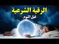 رقية شرعية بصوت جميل جدا قبل النوم راحة نفسية لا توصف Quran Recitation رقية شرعية بصوت جميل جدا قبل النوم راحة نفسية لا توصف Quran Recitation