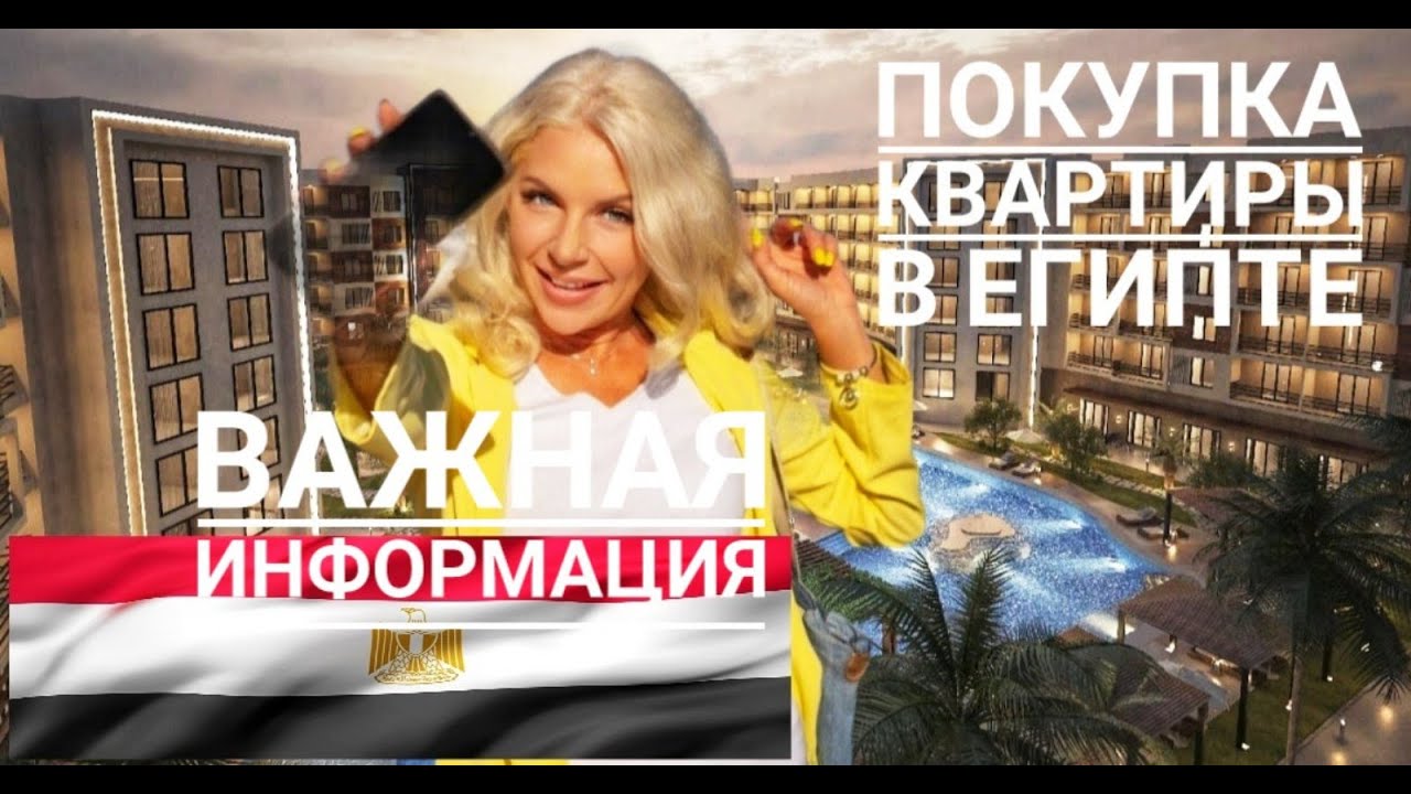 ПОКУПКА КВАРТИРЫ В ЕГИПТЕ. 🇪🇬 ЧТО НУЖНО ЗНАТЬ (!) Проверила Лично كيفية شراء شقة في مصر