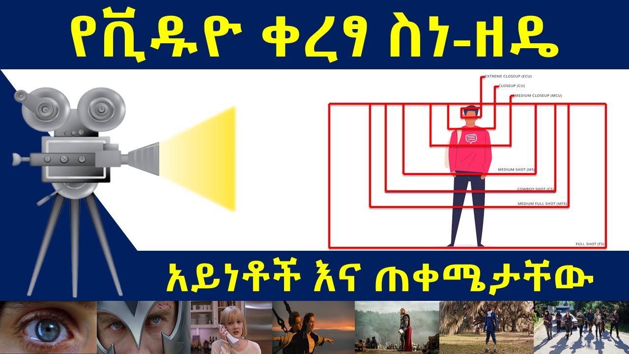 🎥 የቪዱዮ ቀረፃ ስነ-ዘዴ አይነቶችና ጠቀሜታቸው | Types of Camera Shots 🎬