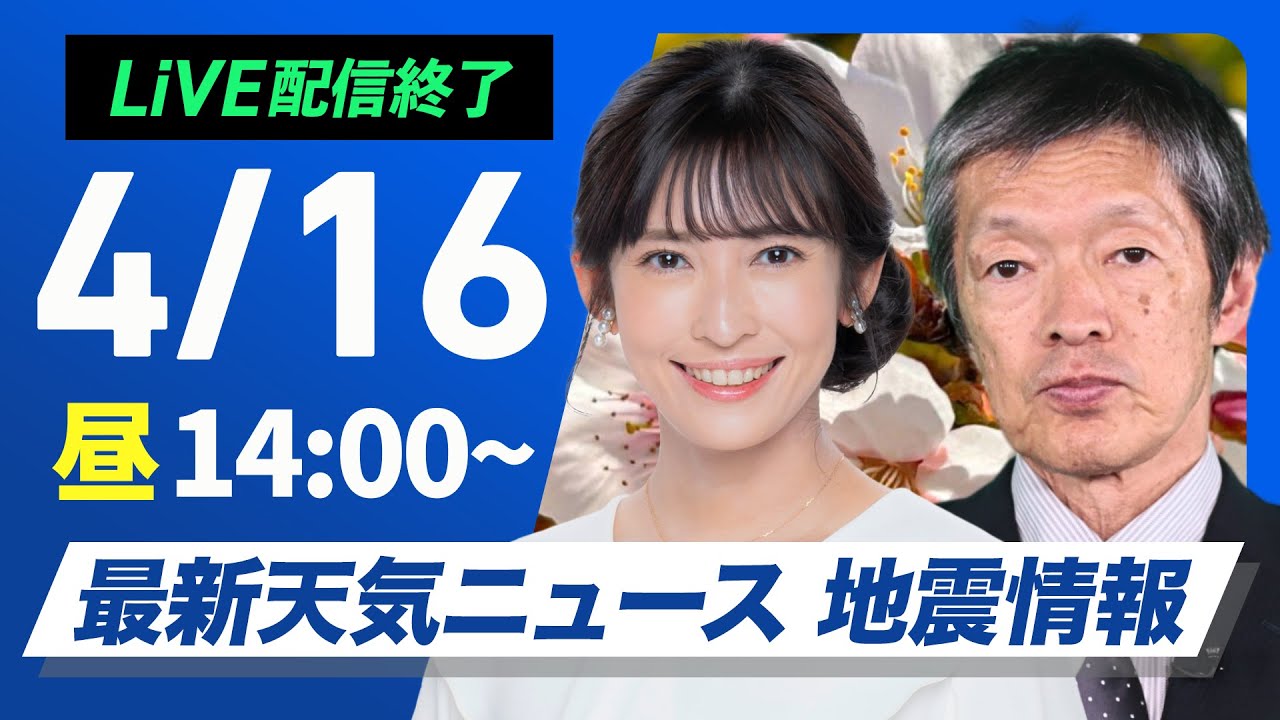 ライブ配信終了】最新天気ニュース・地震情報 2025年4月16日(水)／関東