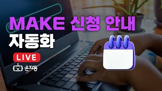 윤자동 업무자동화 라이브 21차