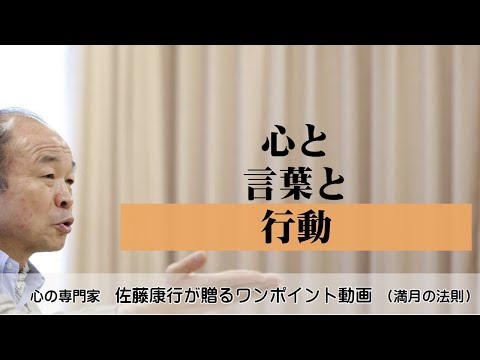 満月の法則260：心と言葉と行動