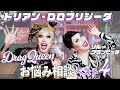 【お悩み相談室】開設記念🎉皆様からいただいた「深刻なお悩みBEST４」にドリアン・ロロブリジーダがアドバイス【ゲスト：リル・グランビッチ】