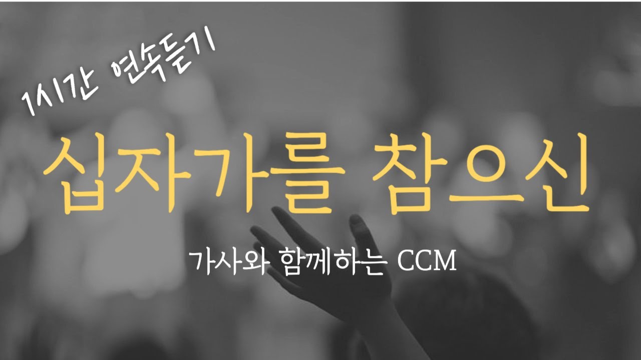[1시간] 십자가를 참으신 / CCM 연속듣기 찬양 (가사포함, 중간광고없음) Korea Gospel
