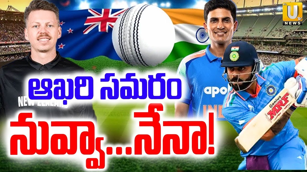 Ind vs Nz 3rd Odi Match Prediction | నువ్వా.. నేనా! | India vs New Zealand Live Today | Its UTV News