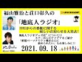 福山雅治と荘口彰久の｢地底人ラジオ｣  2021.09.18  10月からの番組に関する嬉しいお知らせを大発表!