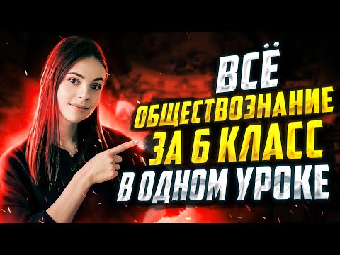 Все обществознание за 6 класс в 1 уроке | Настя Коржева