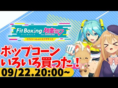 【FitBoxing初音ミク】ミクササイズ３４５日目　映画館のポップコーンが良かったので他のポップコーンも試す