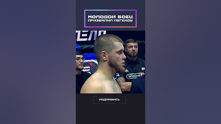 Молодой боец приземлил легенду!