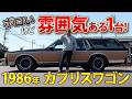 【〇〇万円くらいで売ります！】圧倒的存在感の1986年 カプリスワゴンを徹底解説！｜アメ車