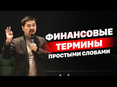 Финансовые термины простыми словами.