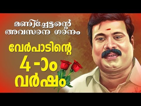 Mele Padinjaru Suryan | Paadan Kothicha Paattukal | Kalabhavan Mani Songs | Superhit Songs