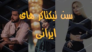 سن تیک تاکر های ایرانی|TikTok ??