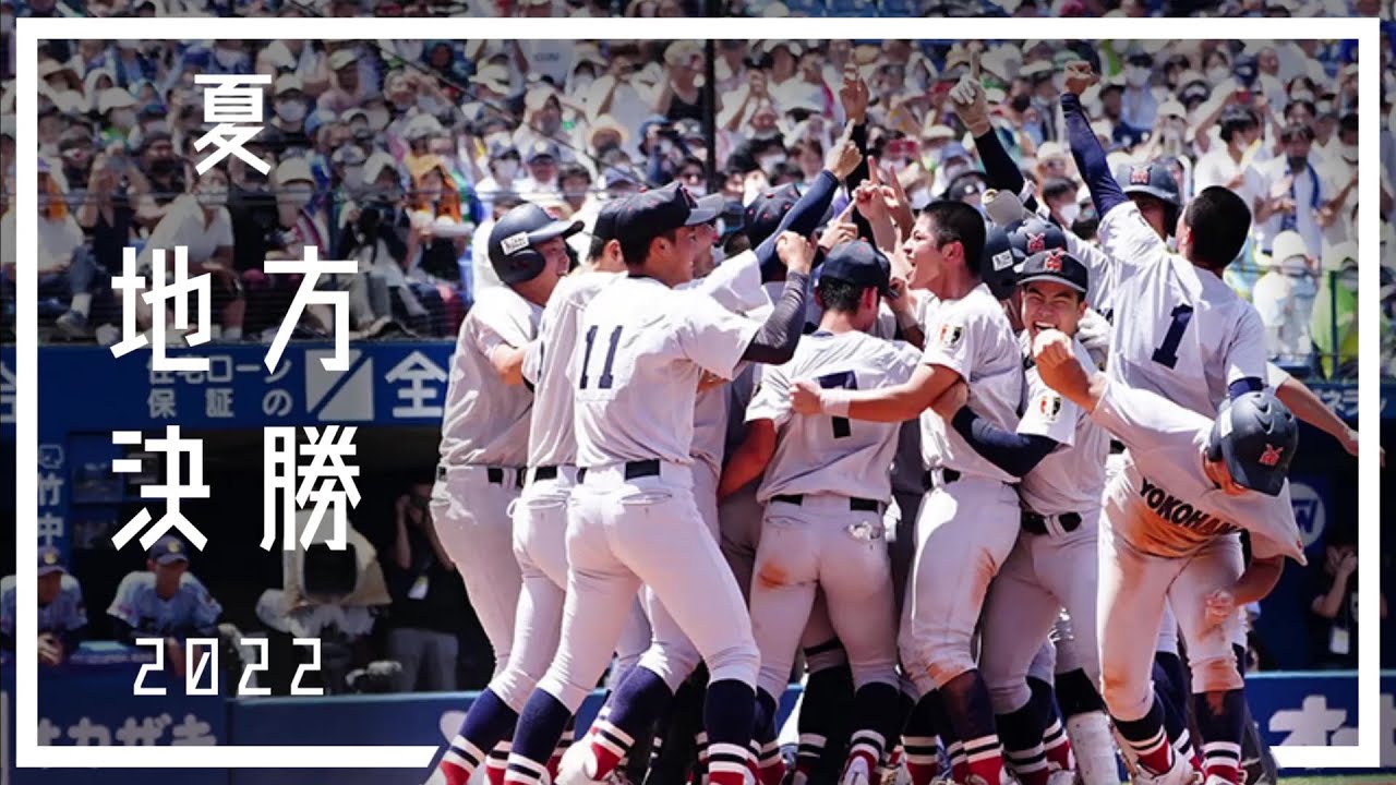 全て見せます！地方大会優勝の瞬間【 2022夏の甲子園 】
