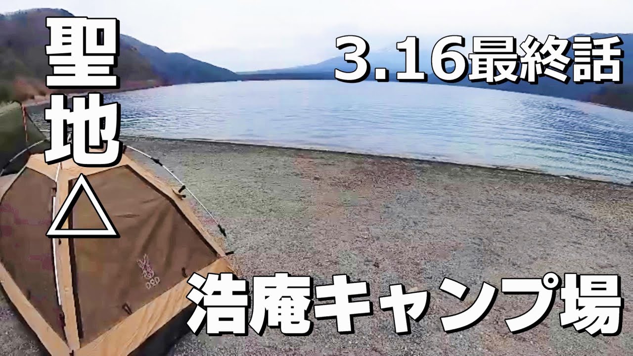 【ソロキャンプ】3.16キャンプから聖地△へ！│少年かむいさんのいうとおりなsoto飯│浩庵キャンプ場