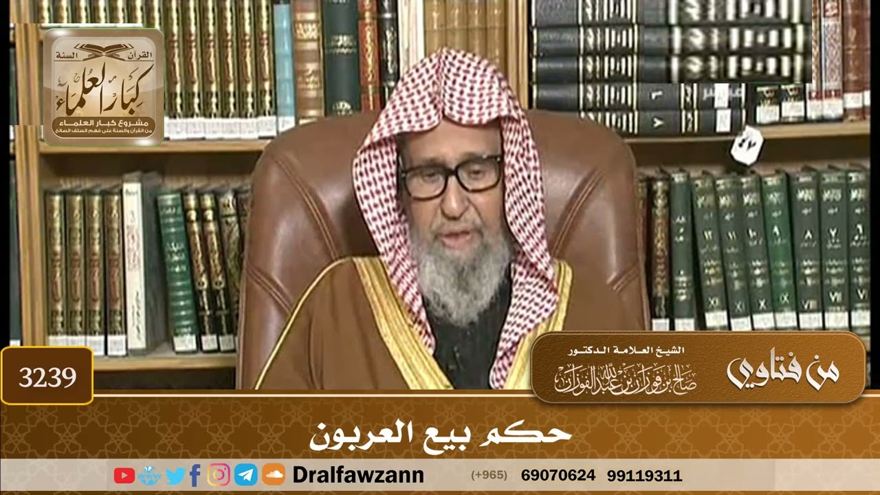 [3239] حكم بيع العربون - صالح الفوزان