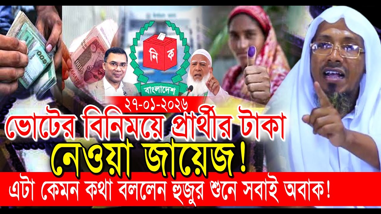 27/1/2026 afsari new waz.ভোটের বিনিময়ে প্রার্থীর টাকা নেওয়া জায়েজ ! রফিক উল্লাহ আফসারী ওয়াজ ২০২৬