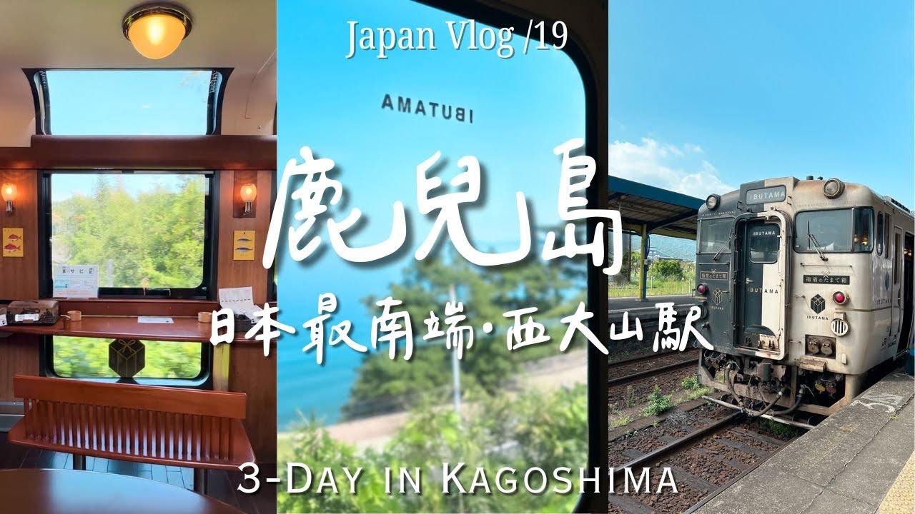 🇯🇵九州｜鹿兒島旅行｜櫻島活火山 /指宿玉手箱/日本JR最南車站「西大山駅」